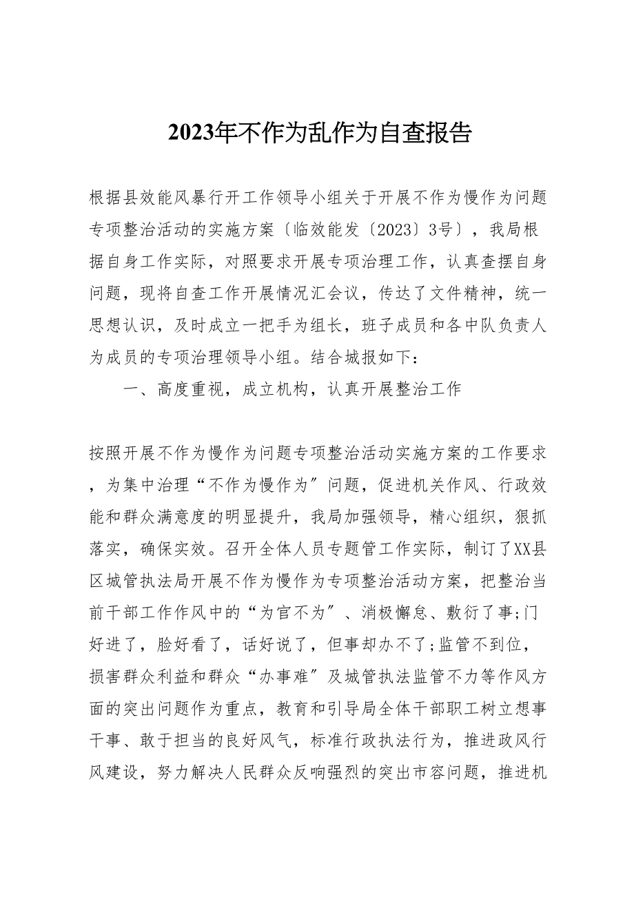 2023年年年不作为乱作为自查报告 .doc_第1页