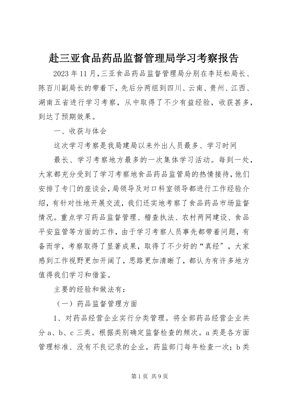 2023年赴三亚食品药品监督管理局学习考察报告.docx_第1页