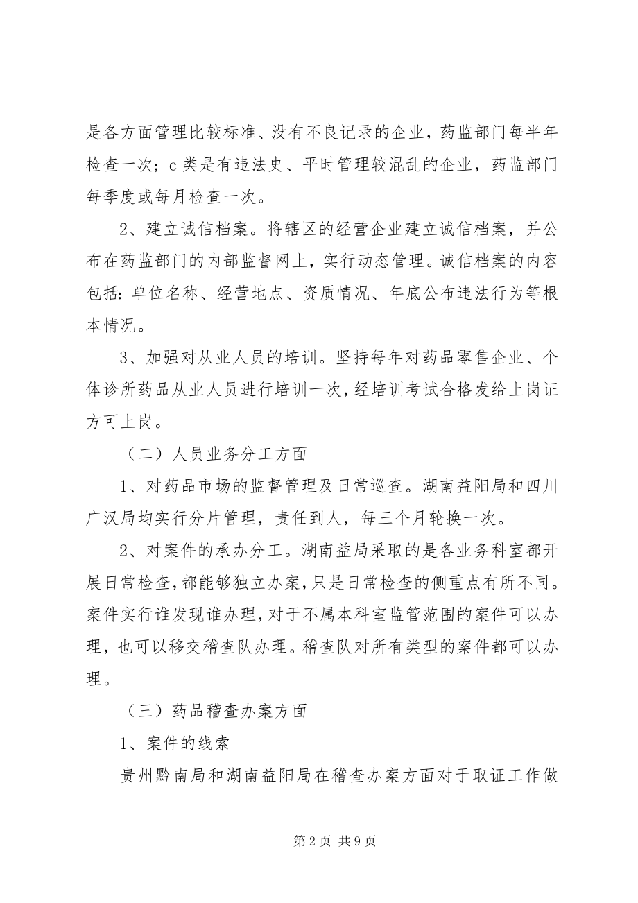 2023年赴三亚食品药品监督管理局学习考察报告.docx_第2页