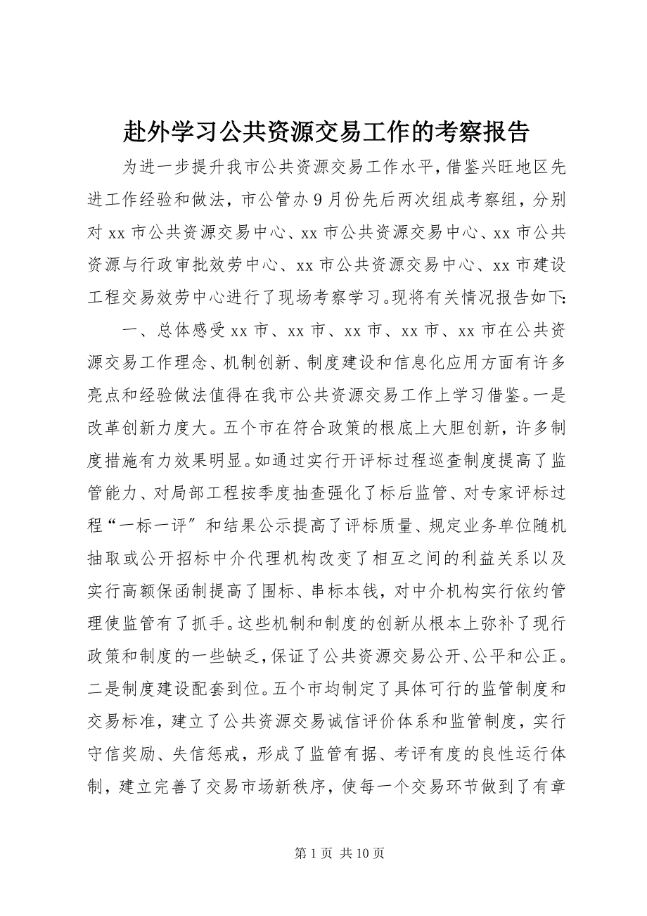 2023年赴外学习公共资源交易工作的考察报告.docx_第1页