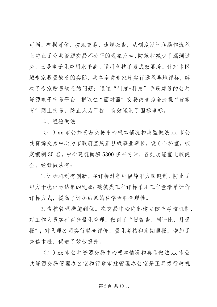 2023年赴外学习公共资源交易工作的考察报告.docx_第2页