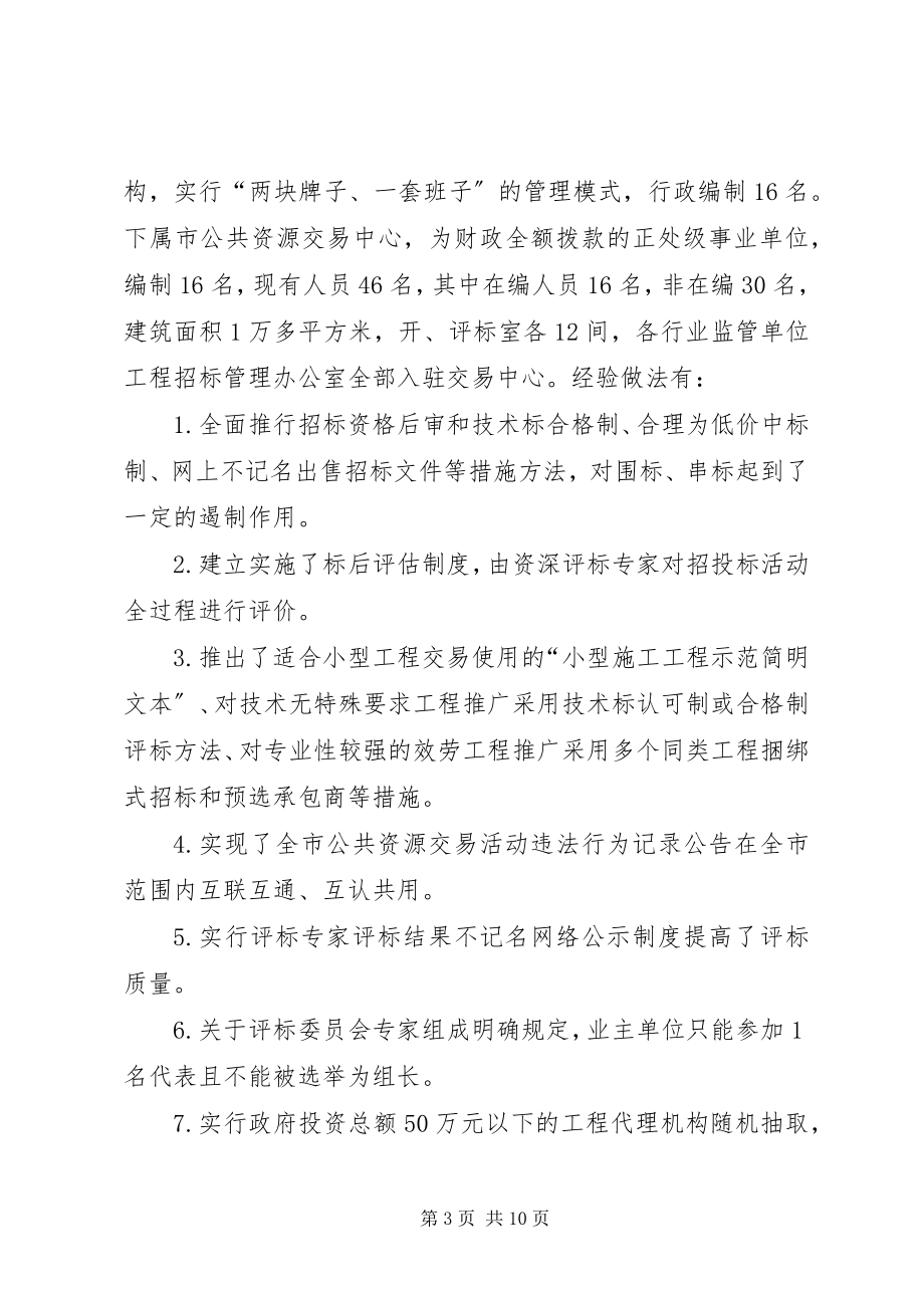 2023年赴外学习公共资源交易工作的考察报告.docx_第3页