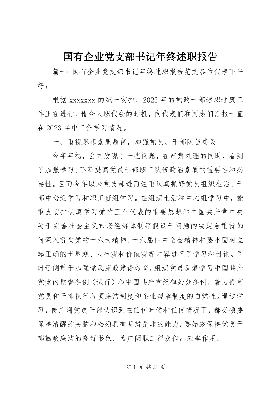 2023年国有企业党支部书记终述职报告.docx_第1页