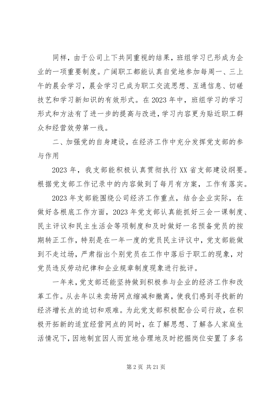 2023年国有企业党支部书记终述职报告.docx_第2页