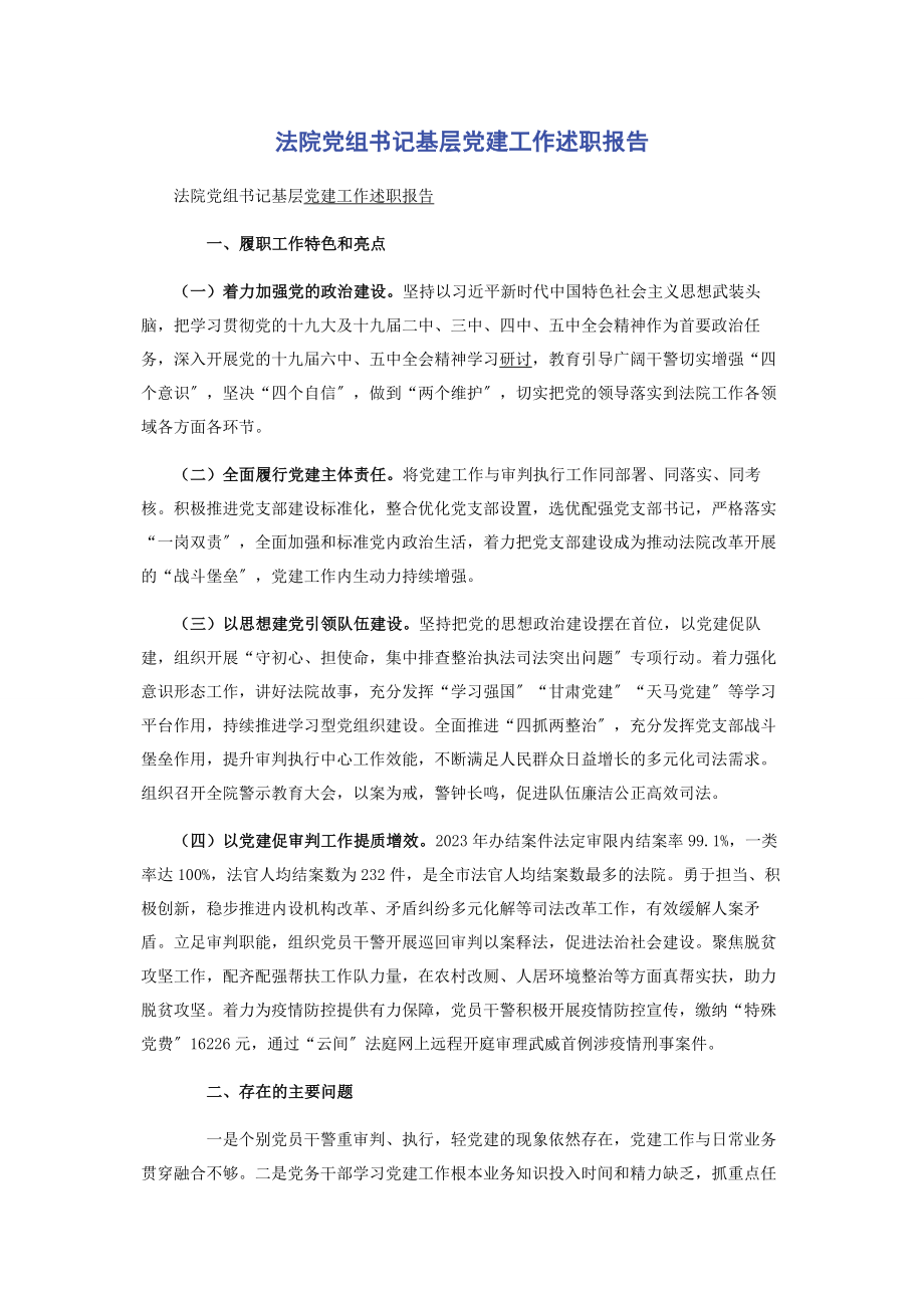 2023年法院党组书记基层党建工作述职报告.docx_第1页