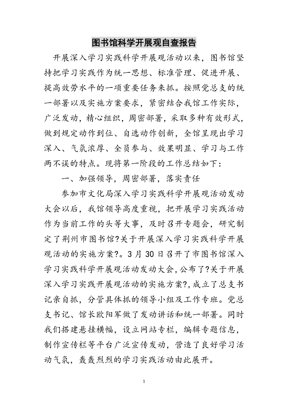 2023年图书馆科学发展观自查报告范文.doc_第1页