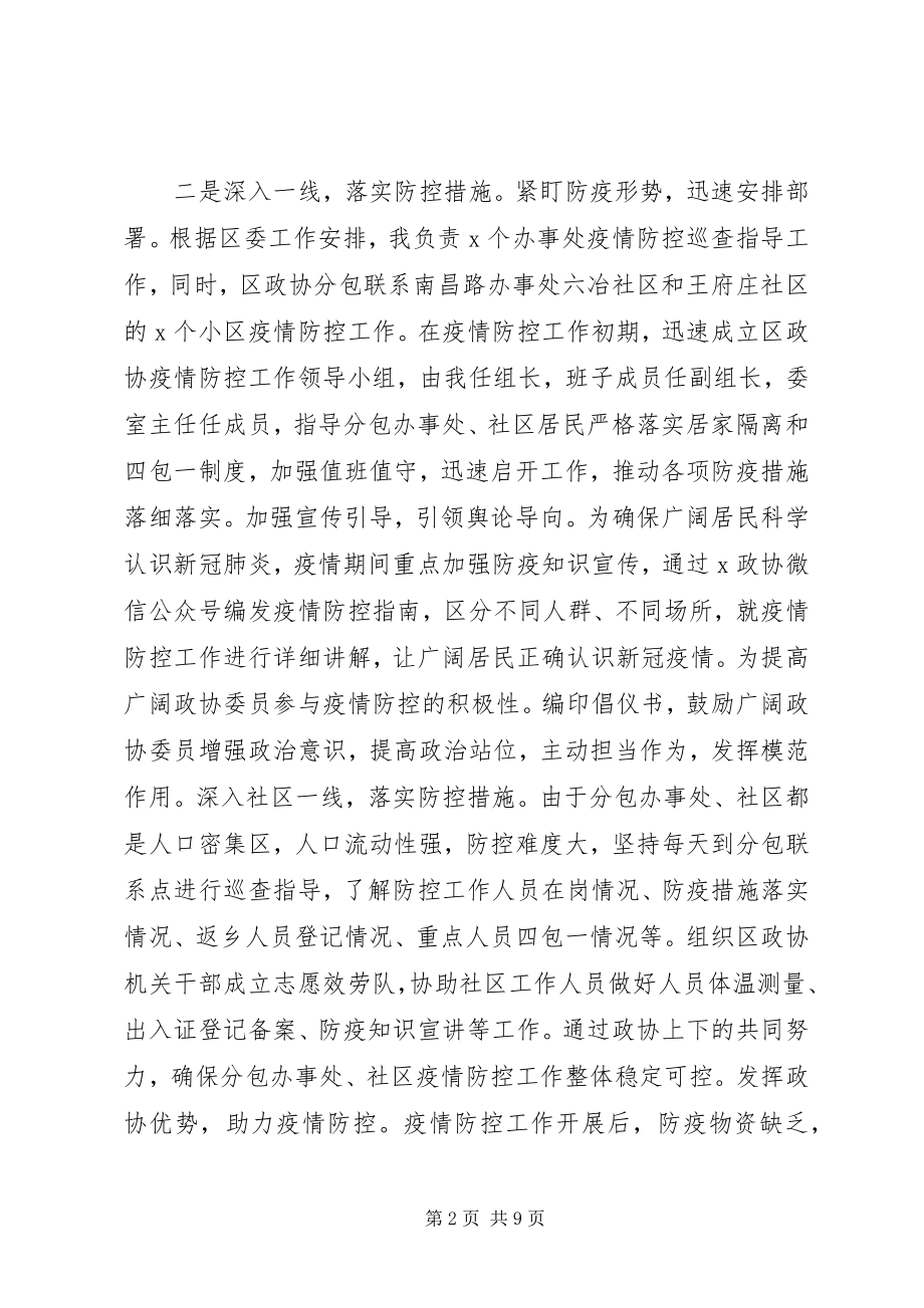 2023年政协主席个人述职述廉述学报告.docx_第2页