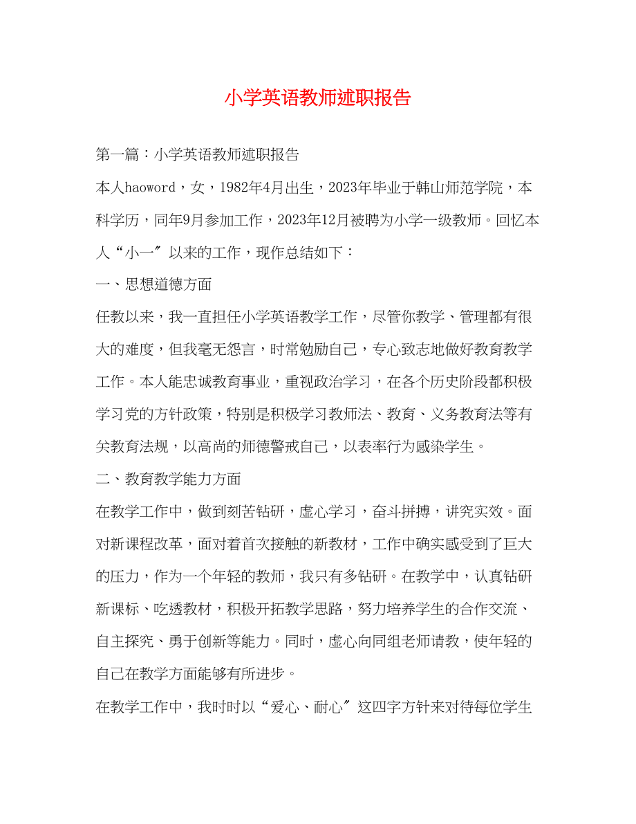 2023年小学英语教师述职报告2.docx_第1页