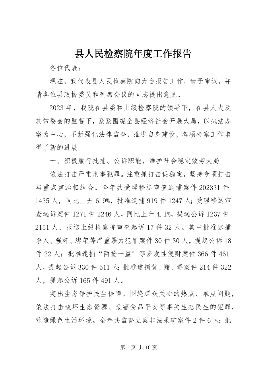 2023年县人民检察院年度工作报告.docx_第1页