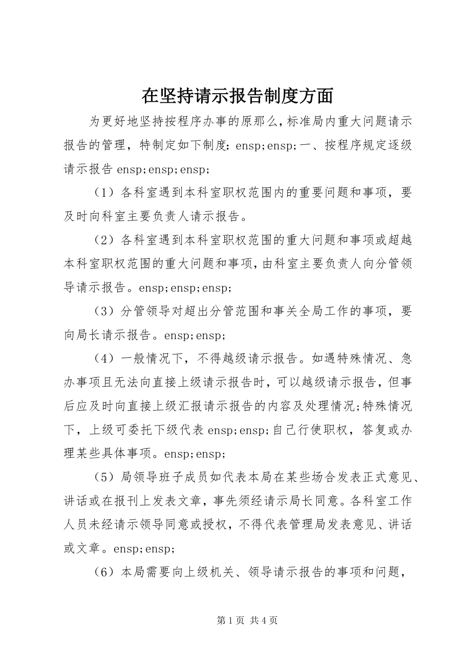 2023年在坚持请示报告制度方面.docx_第1页