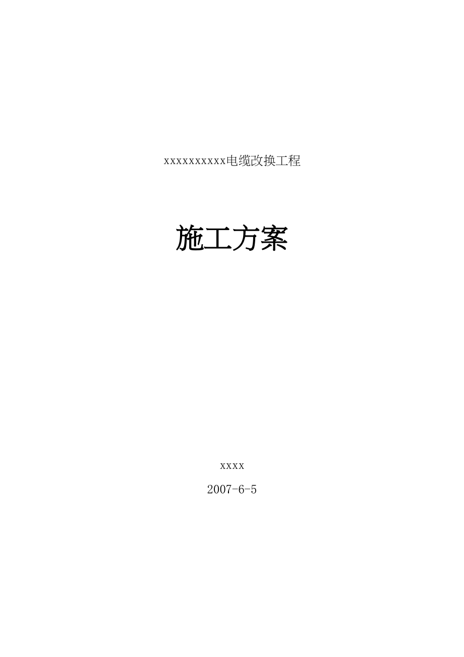 2023年建筑行业电所高压进线电缆改造工程施工组织设计方案.docx_第1页