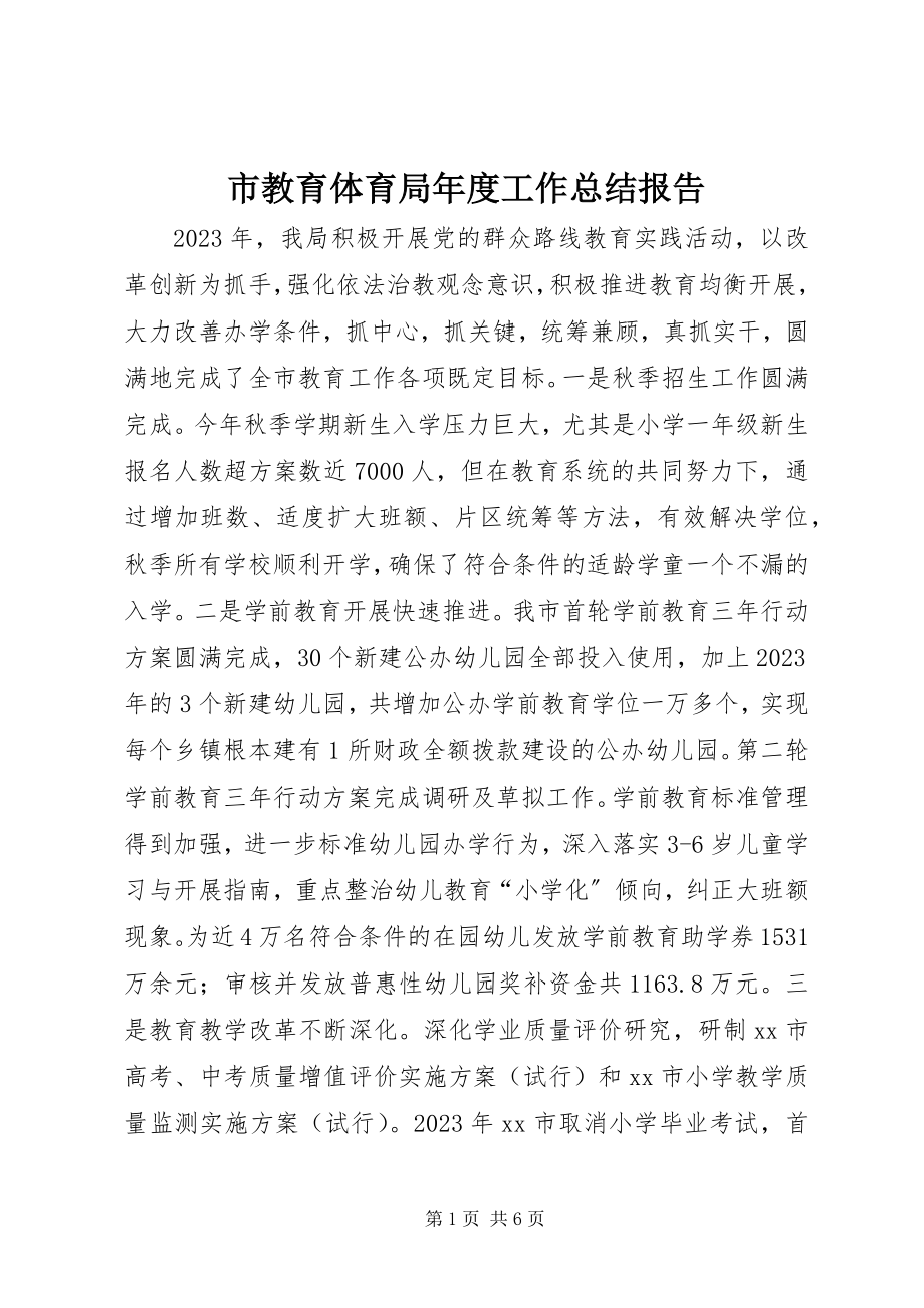 2023年市教育局年度工作总结报告.docx_第1页