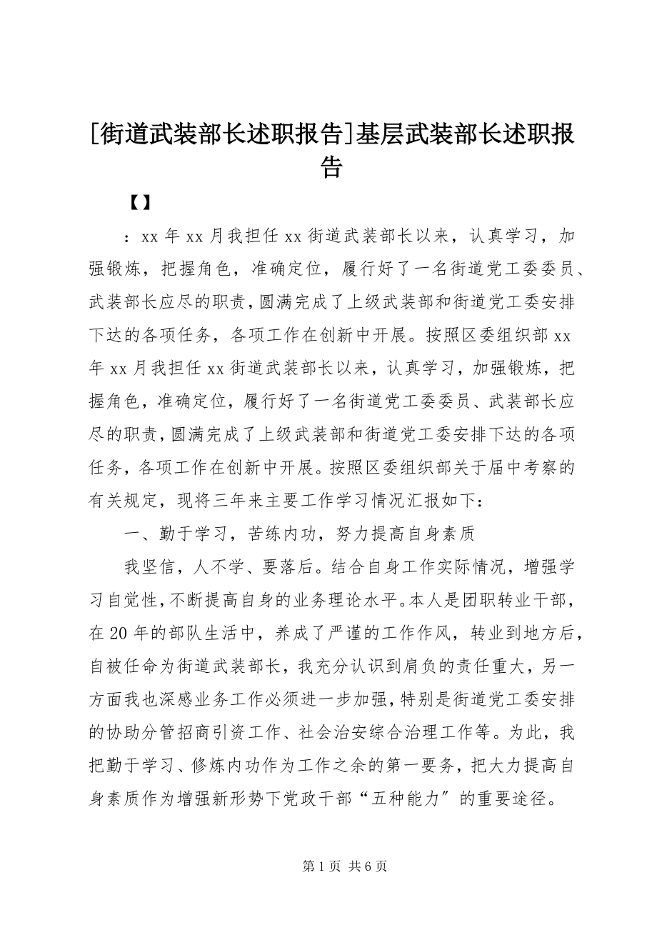 2023年街道武装部长述职报告基层武装部长述职报告新编.docx_第1页