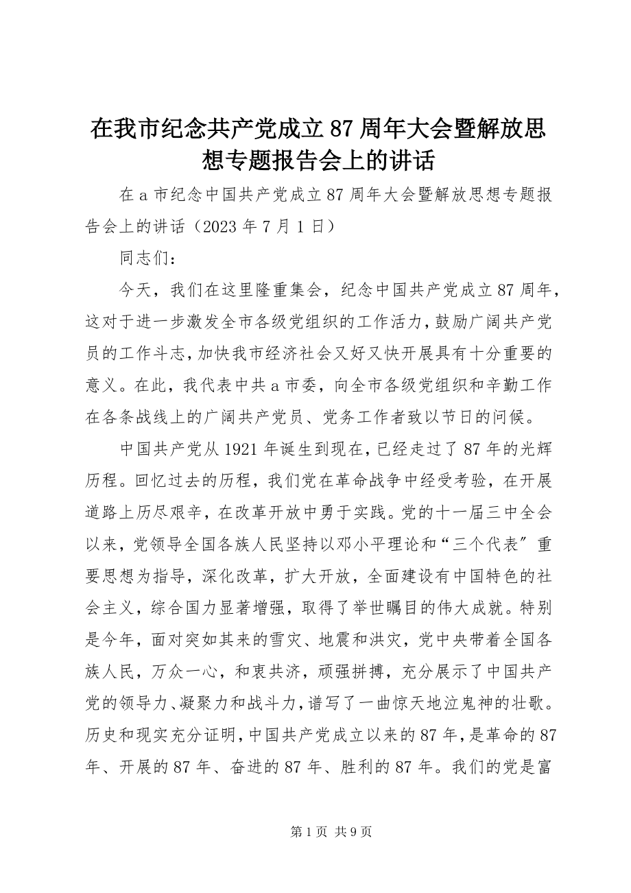 2023年在我市纪念共产党成立87周年大会暨解放思想专题报告会上的致辞.docx_第1页