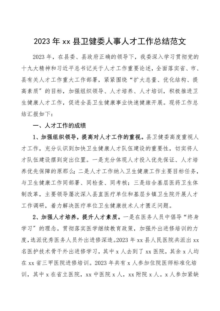 县卫健委人事人才工作总结卫计局工作总结汇报报告.doc_第1页