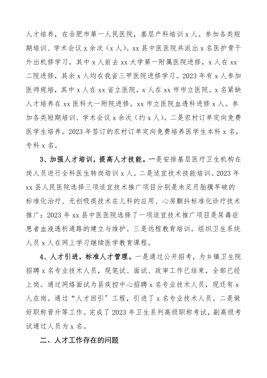 县卫健委人事人才工作总结卫计局工作总结汇报报告.doc_第2页