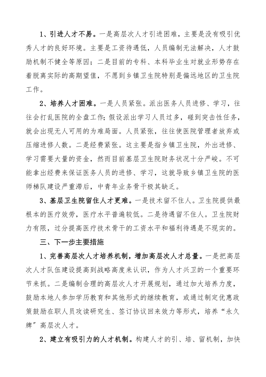 县卫健委人事人才工作总结卫计局工作总结汇报报告.doc_第3页