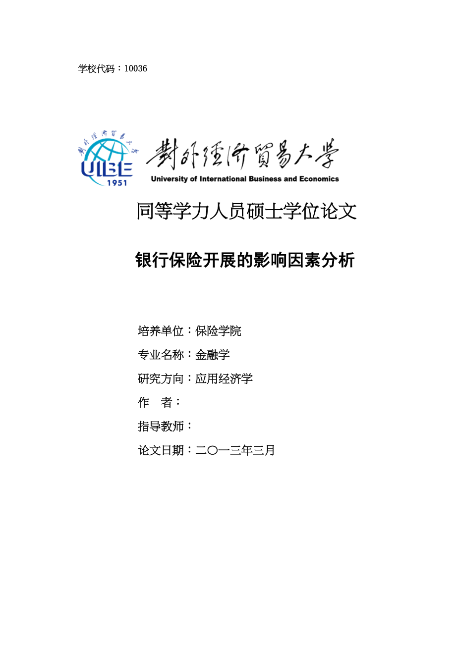 2023年完整论文彭一卉保险学院金融学银行保险发展的影响因素分析.docx_第1页