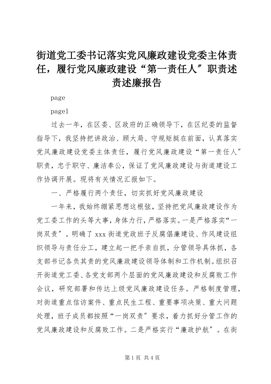 2023年街道党工委书记落实党风廉政建设党委主体责任履行党风廉政建设“第一责任人”职责述责述廉报告.docx_第1页