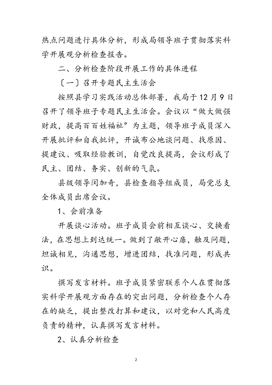 2023年财政党组科学发展观分析检查工作报告范文.doc_第2页