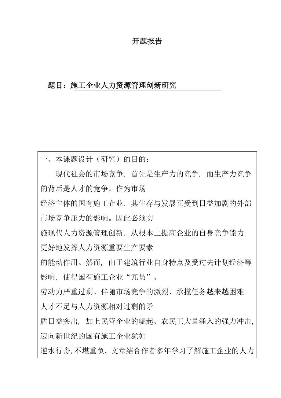 施工企业人力资源管理创新研究分析 工商管理专业开题报告.doc_第1页