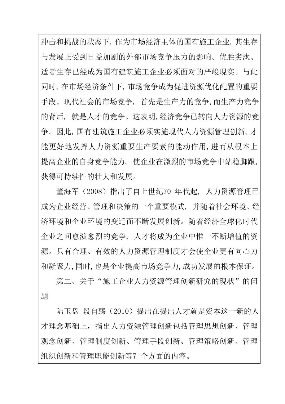 施工企业人力资源管理创新研究分析 工商管理专业开题报告.doc_第3页