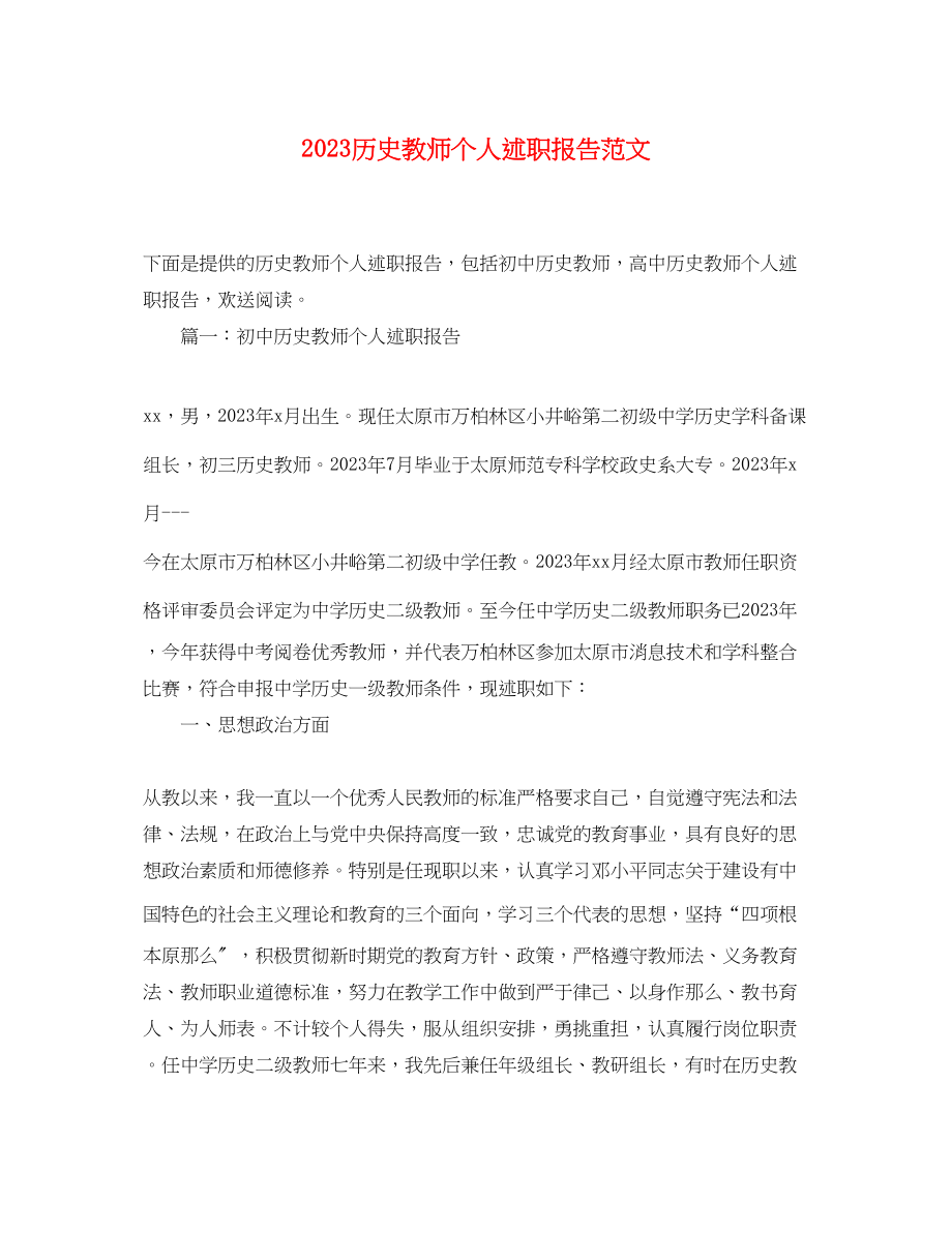 2023年历史教师个人述职报告范文.docx_第1页