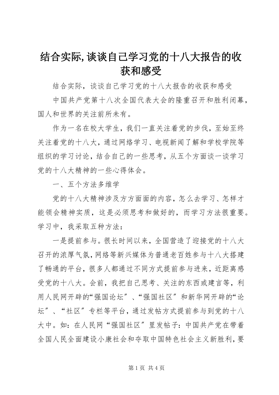 2023年结合实际谈谈自己学习党的十八大报告的收获和感受.docx_第1页