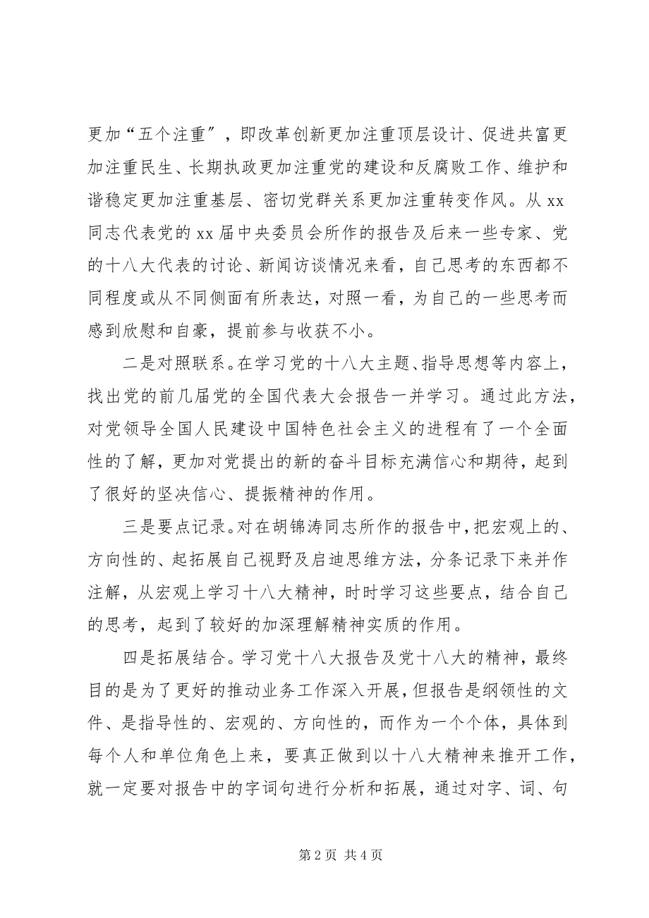 2023年结合实际谈谈自己学习党的十八大报告的收获和感受.docx_第2页