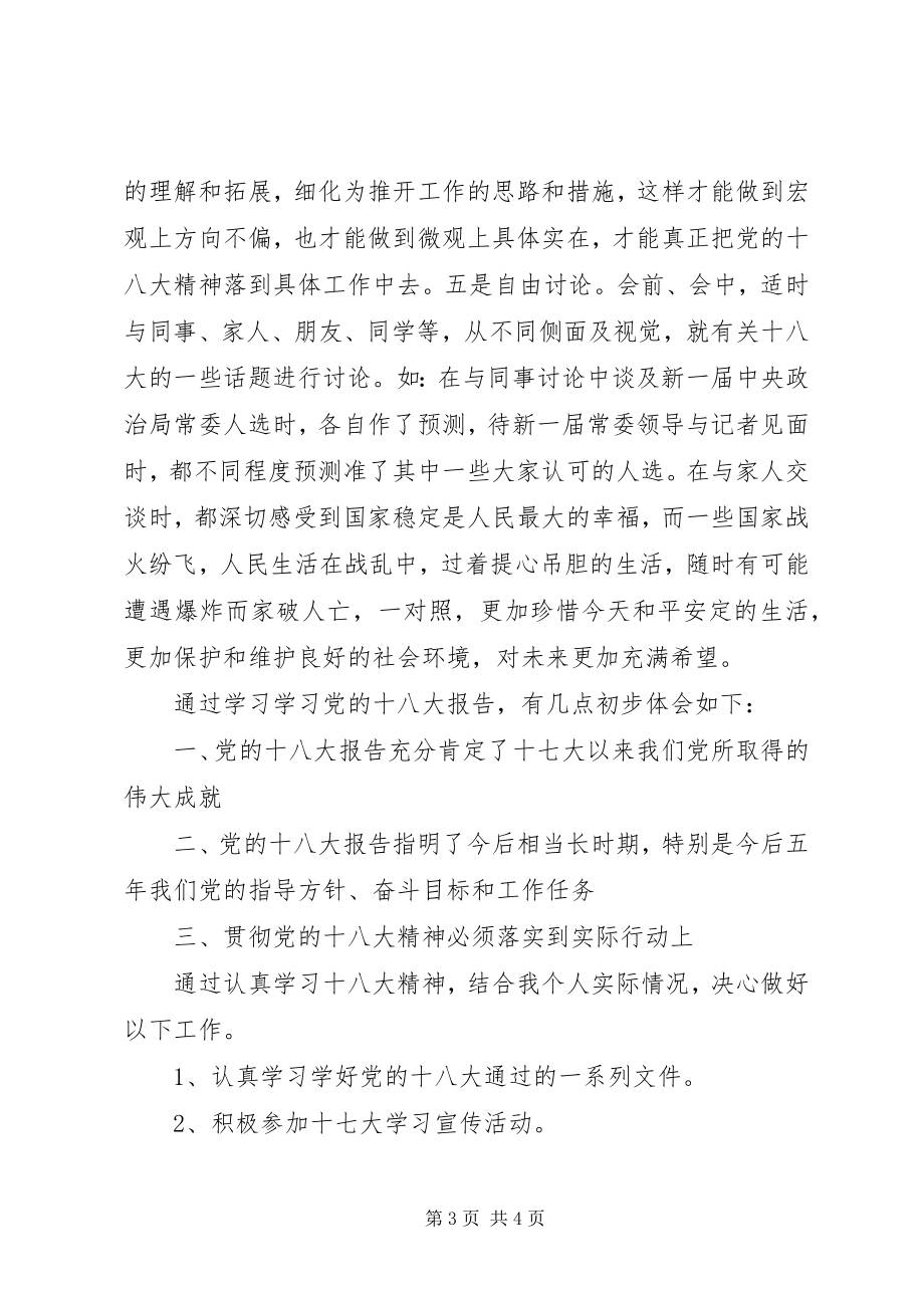 2023年结合实际谈谈自己学习党的十八大报告的收获和感受.docx_第3页