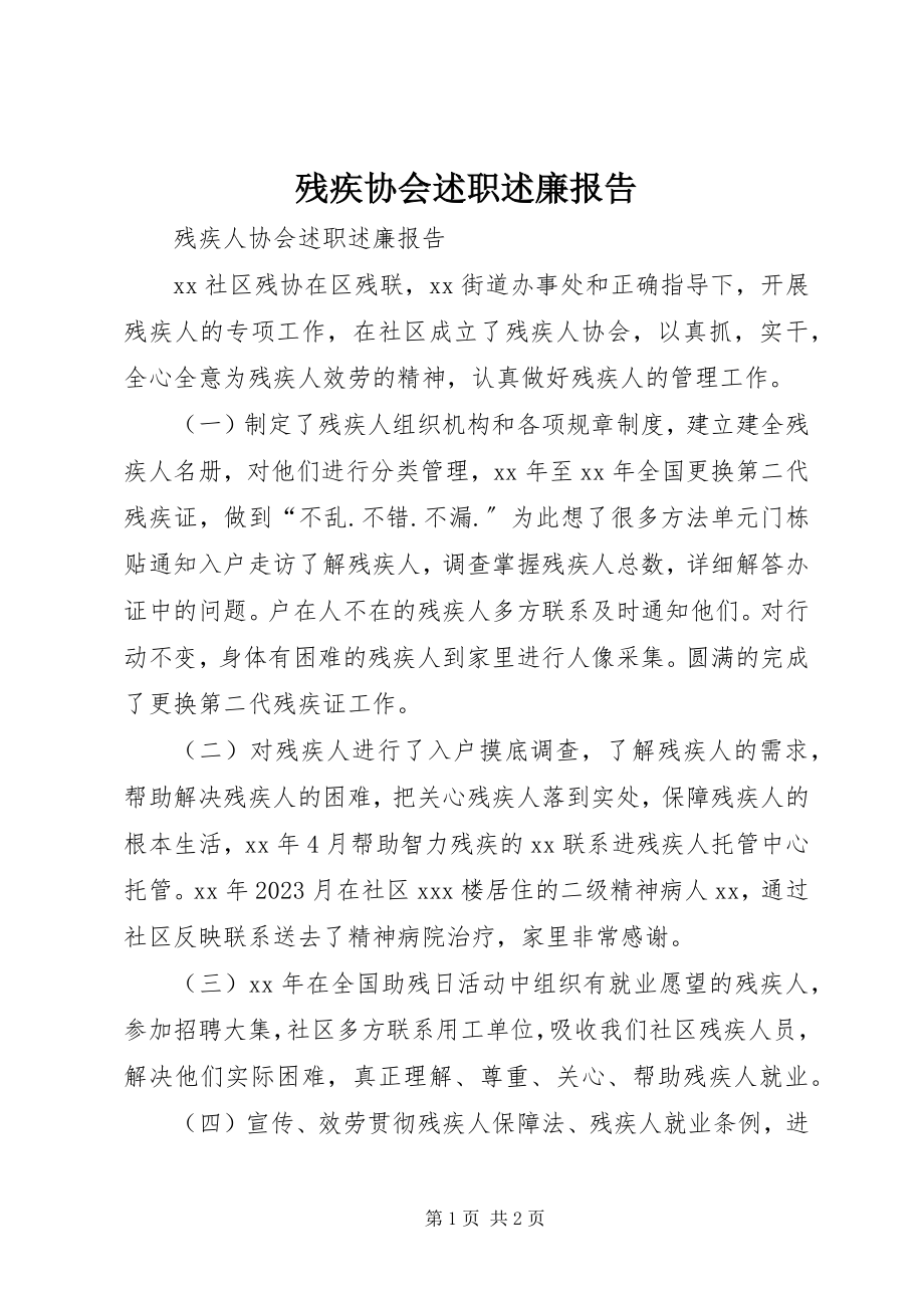 2023年残疾协会述职述廉报告新编.docx_第1页