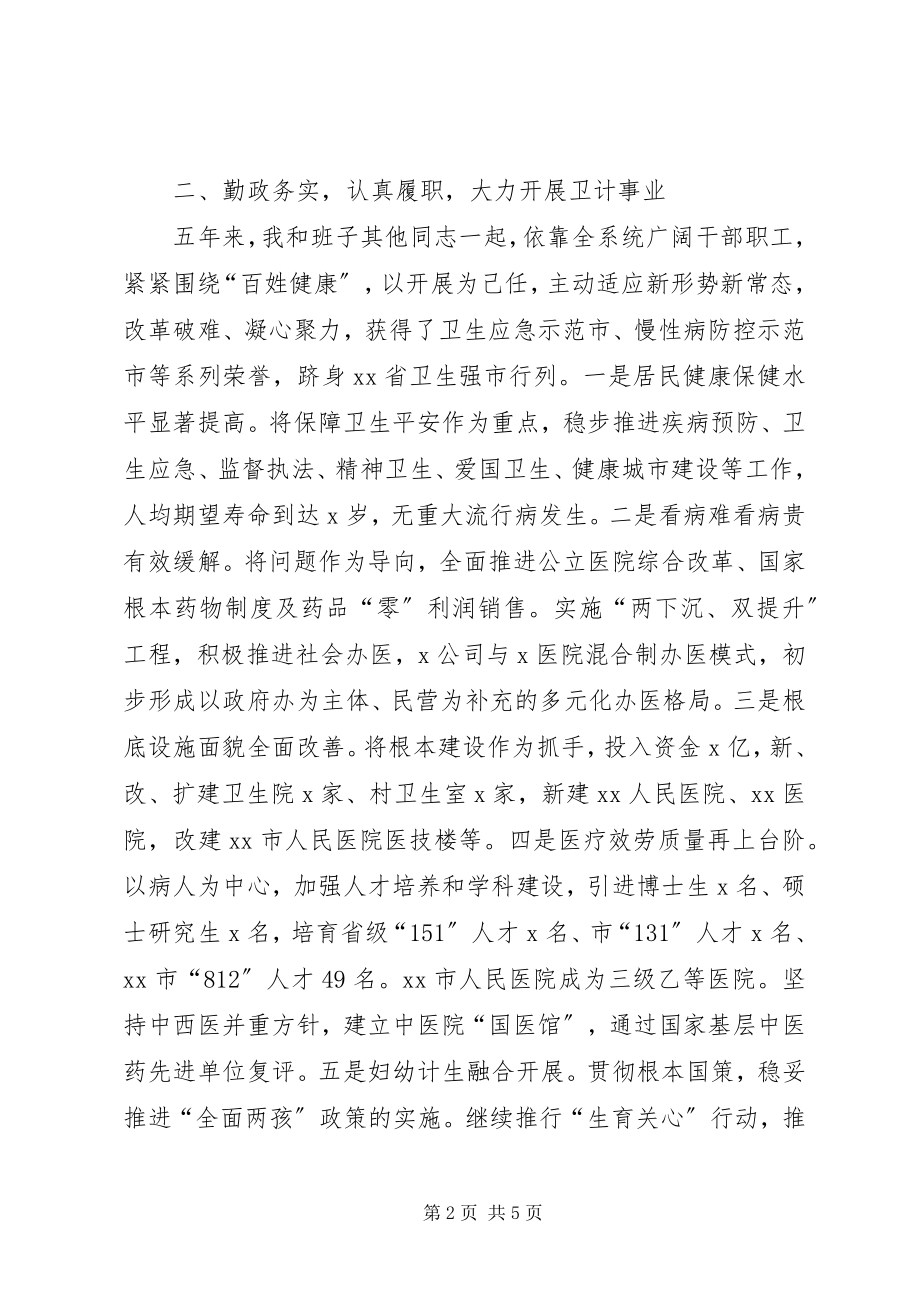 2023年卫生局党委书记局长个人年度总结报告.docx_第2页