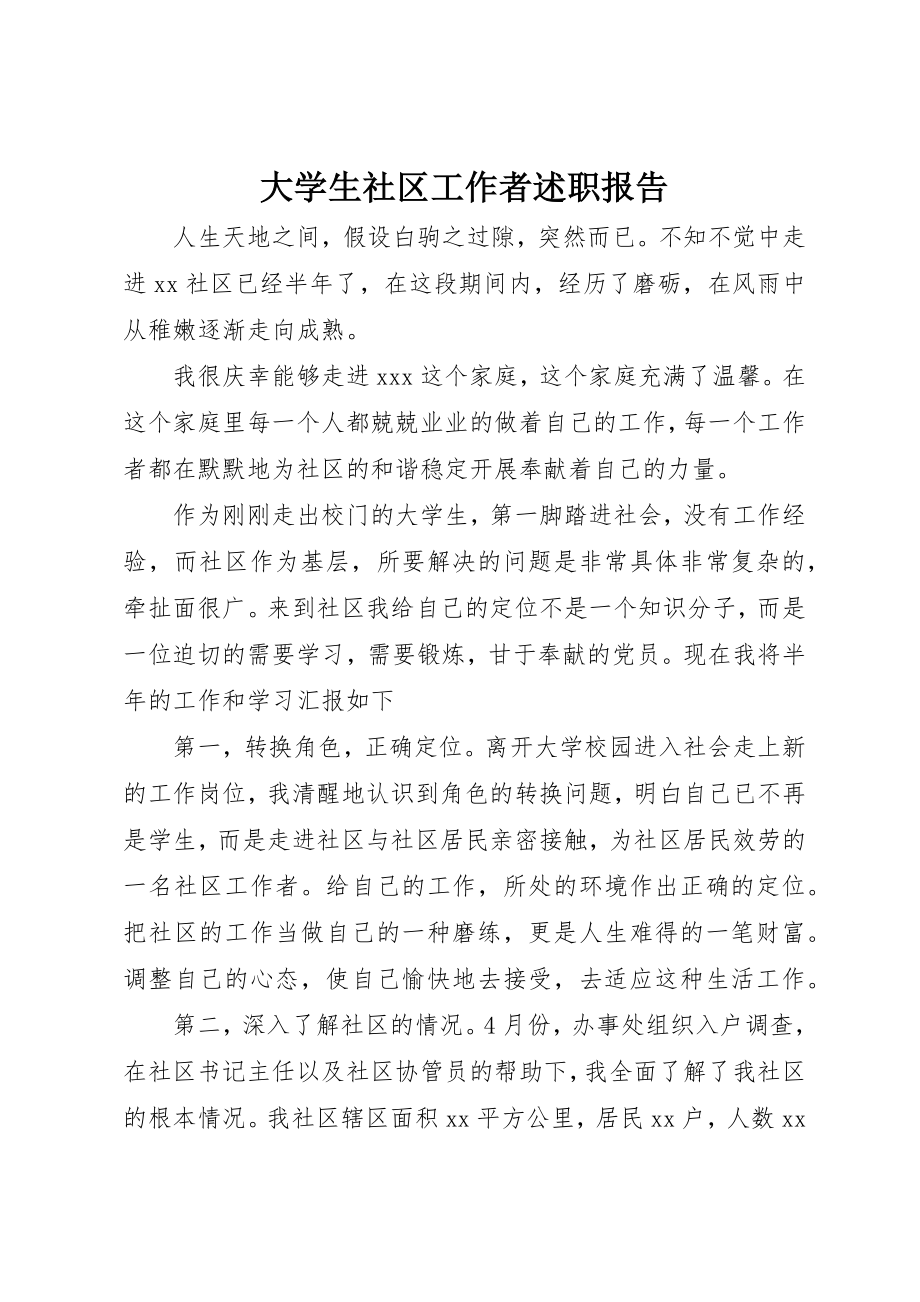 2023年大学生社区工作者述职报告.docx_第1页