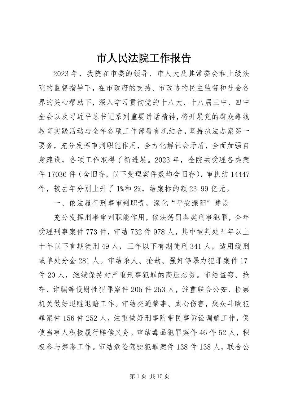 2023年市人民法院工作报告.docx_第1页