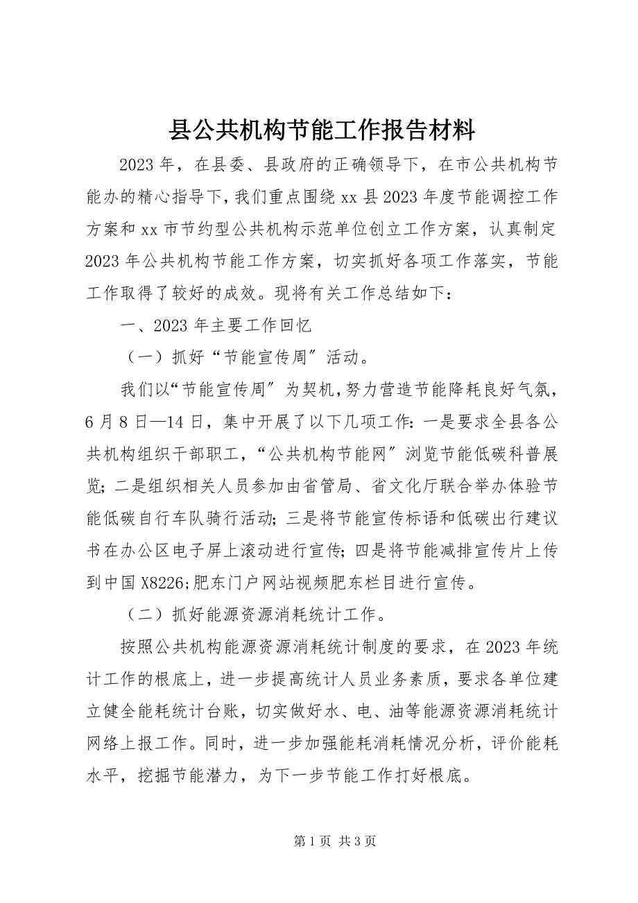 2023年县公共机构节能工作报告材料.docx_第1页