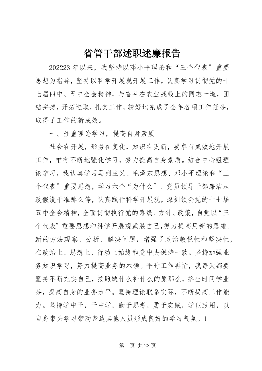 2023年省管干部述职述廉报告.docx_第1页