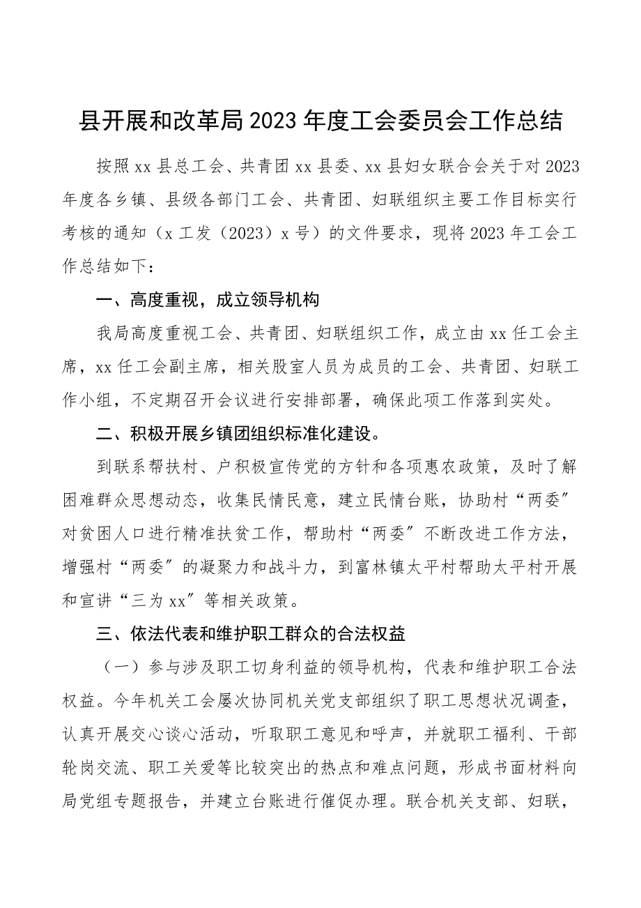 工会总结度工会委员会工作总结范文发改局工会工作总结汇报报告.doc_第1页