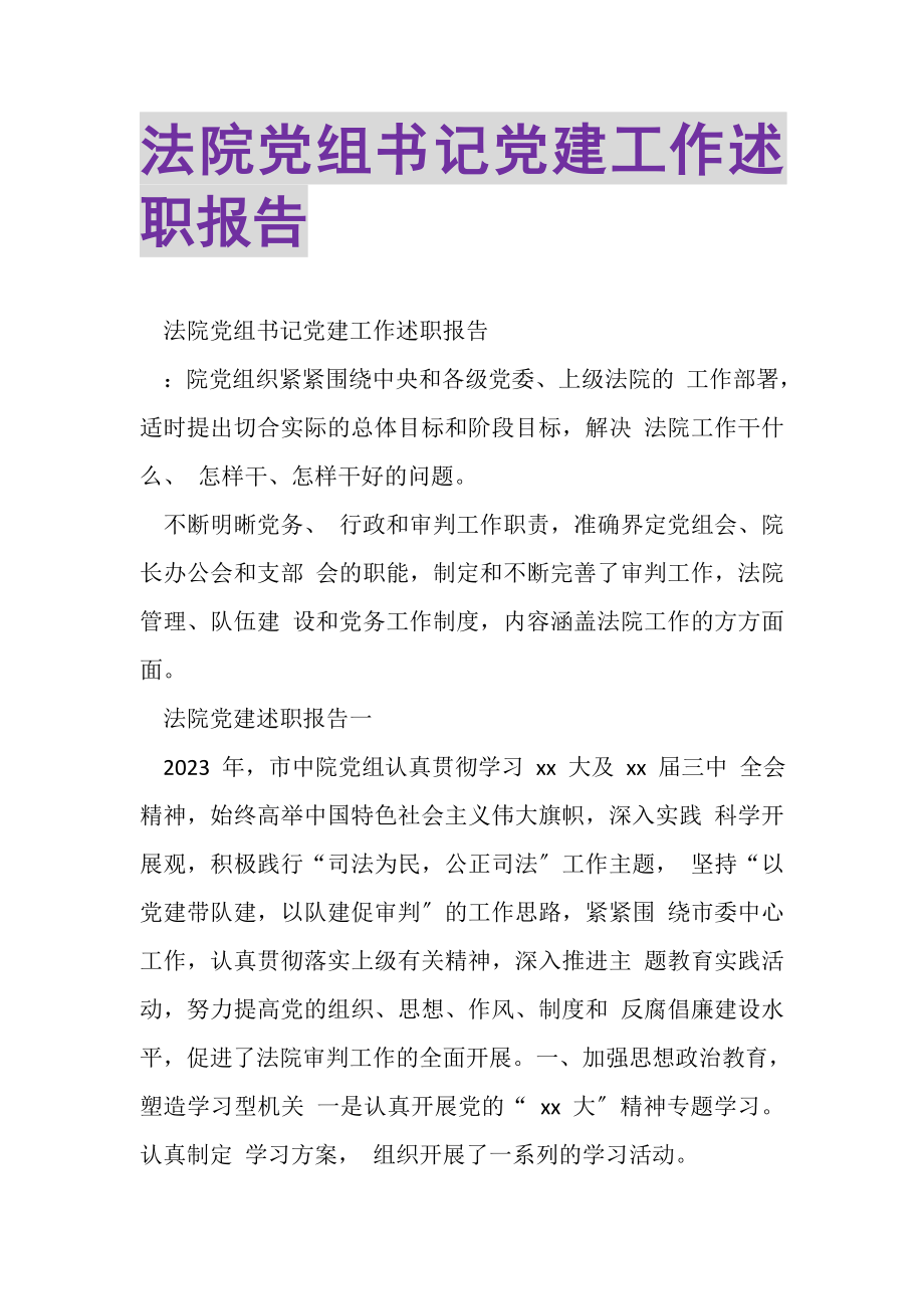 2023年法院党组书记党建工作述职报告.doc_第1页