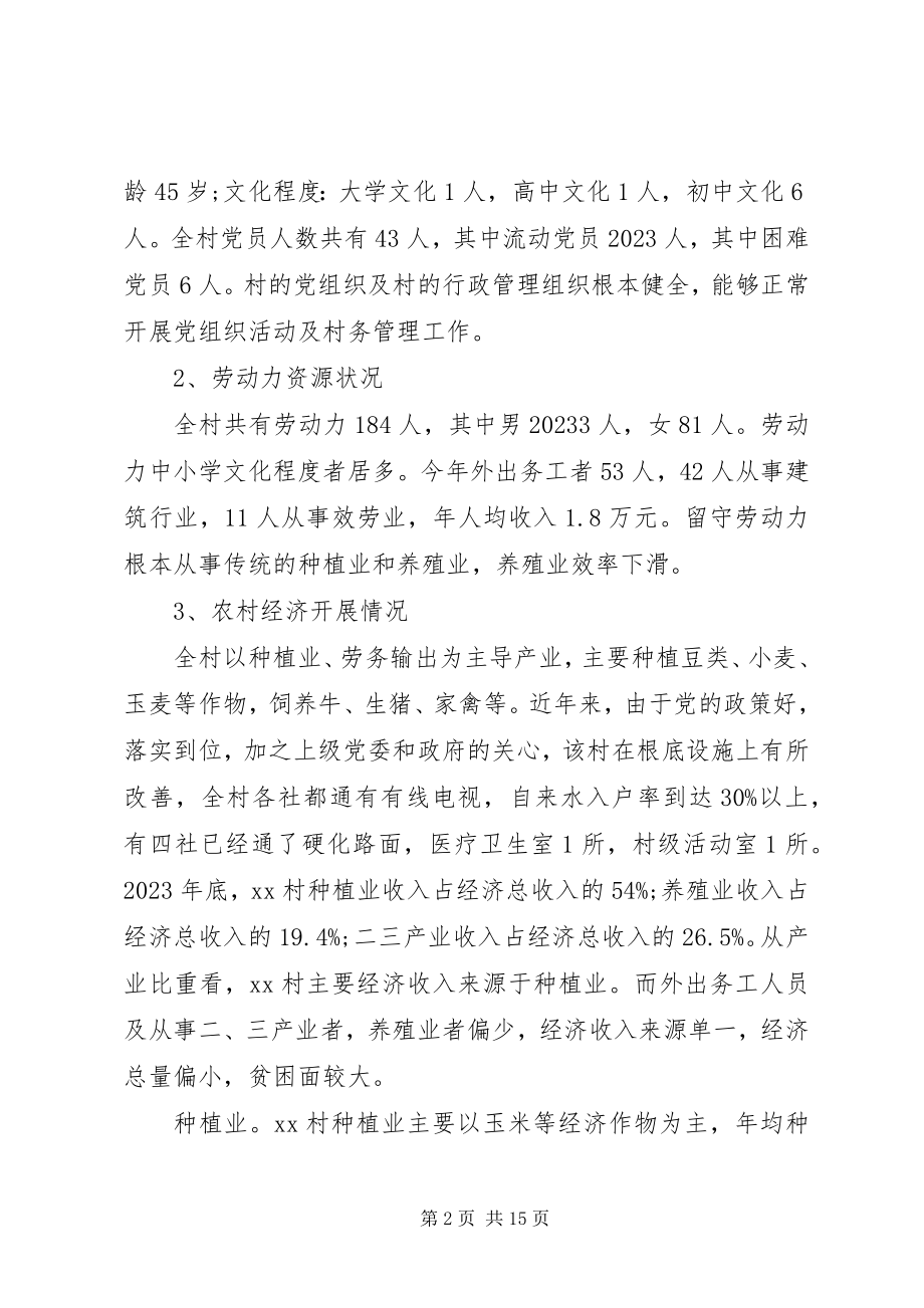 2023年村精准扶贫调研报告某年.docx_第2页