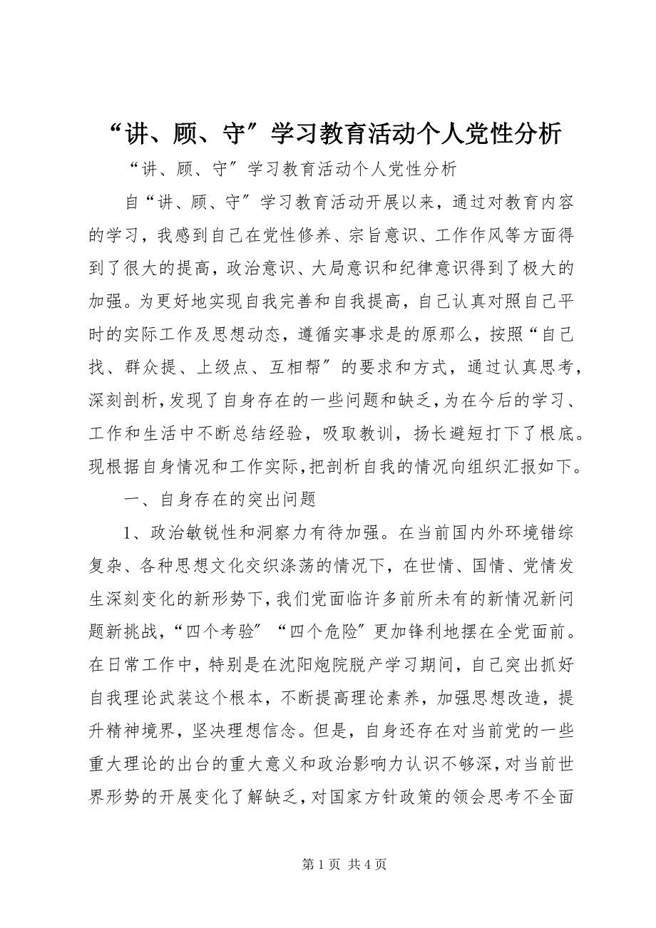 2023年讲顾守学习教育活动个人党性分析.docx_第1页