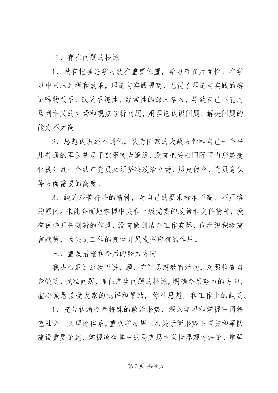 2023年讲顾守学习教育活动个人党性分析.docx_第3页