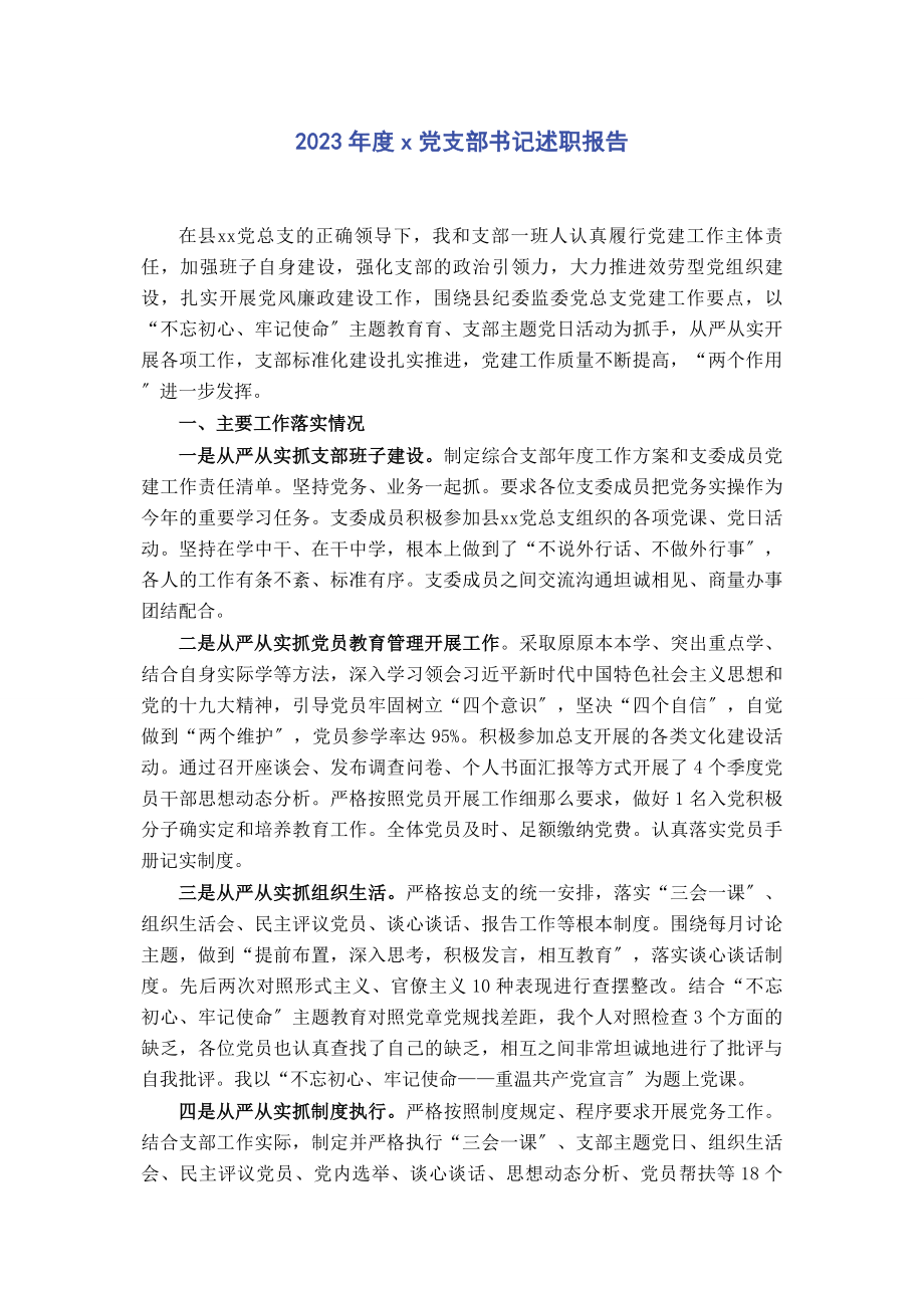 2023年度党支部书记述职报告.docx_第1页