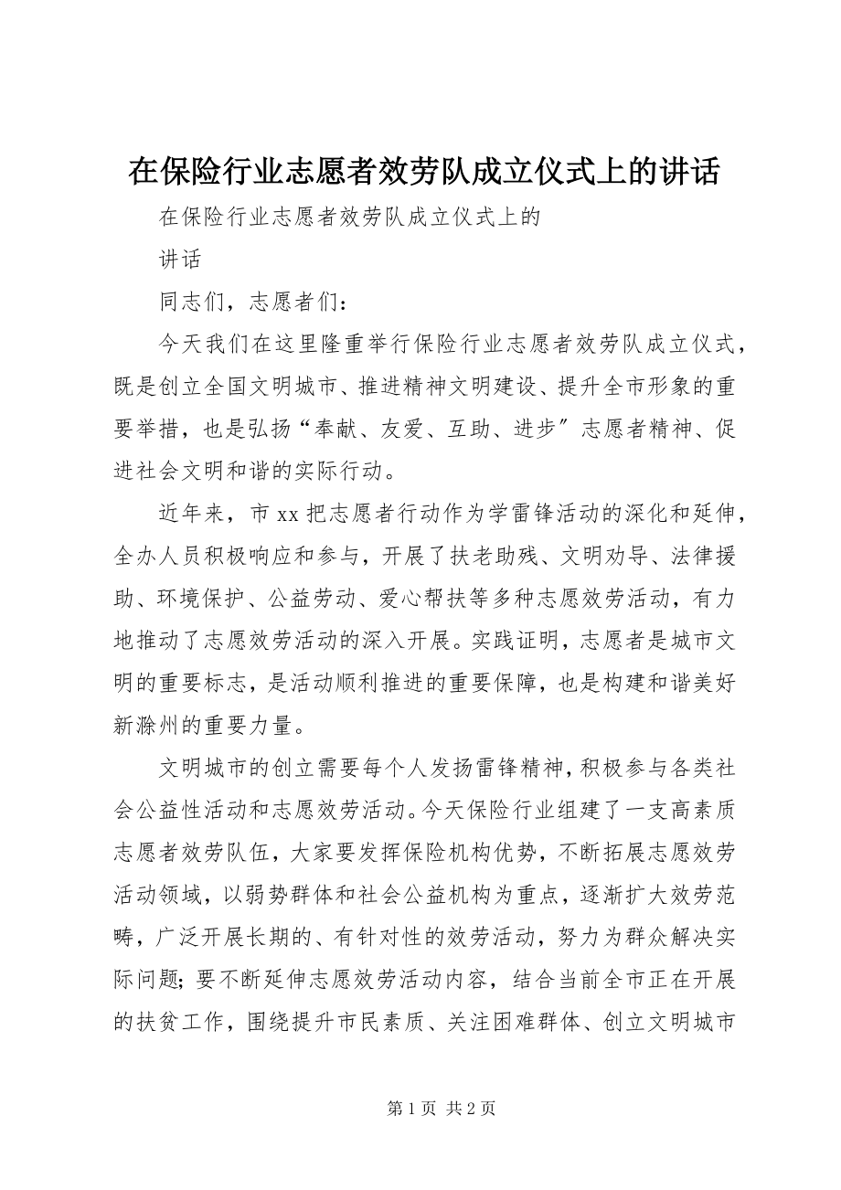 2023年在保险行业志愿者服务队成立仪式上的致辞.docx_第1页