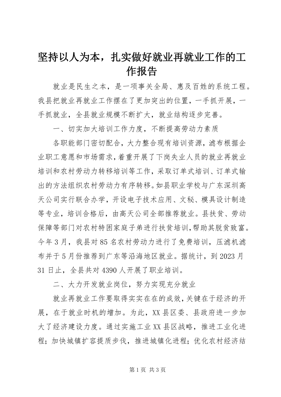 2023年坚持以人为本扎实做好就业再就业工作的工作报告.docx_第1页