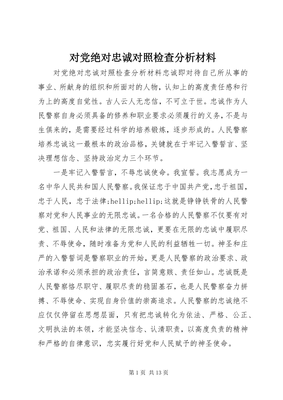 2023年对党绝对忠诚对照检查分析材料.docx_第1页