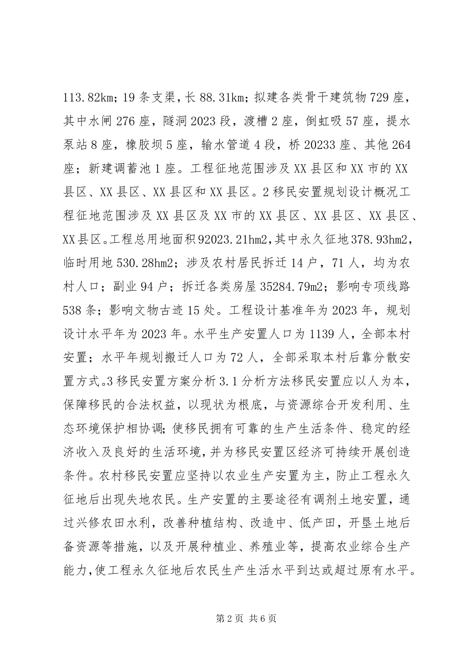 2023年小浪底北岸灌区工程移民安置方案分析.docx_第2页