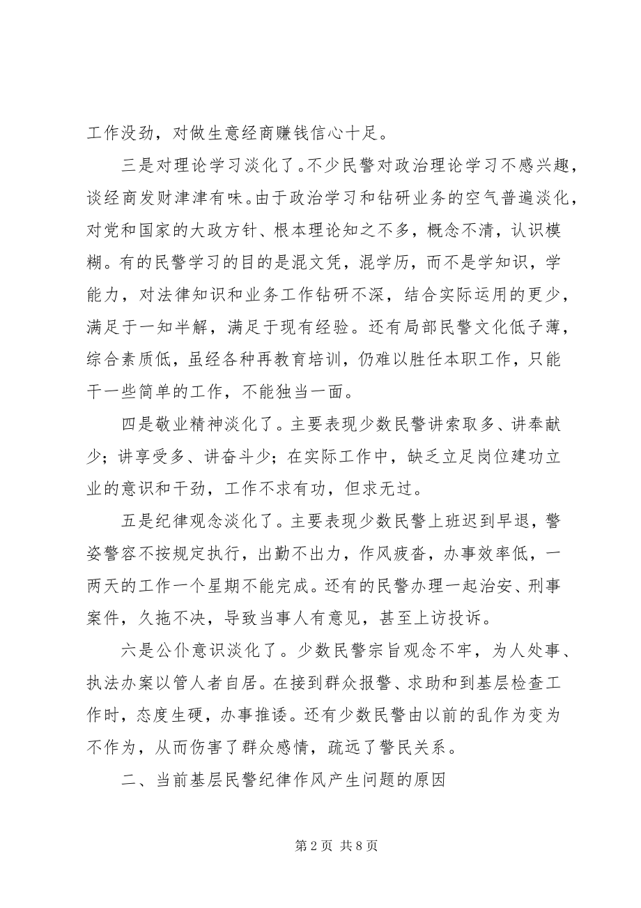 2023年基层民警纪律作风的调研分析.docx_第2页