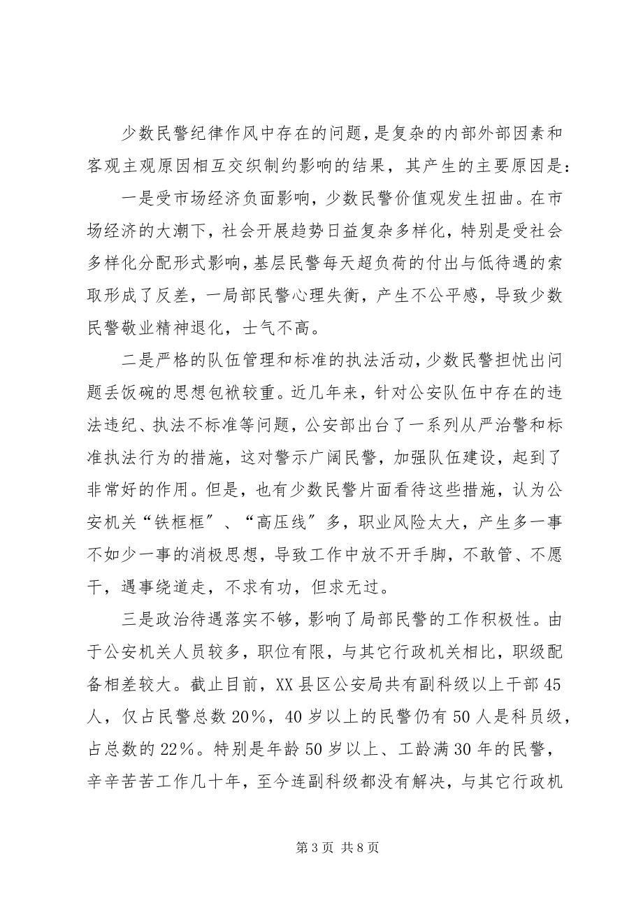 2023年基层民警纪律作风的调研分析.docx_第3页