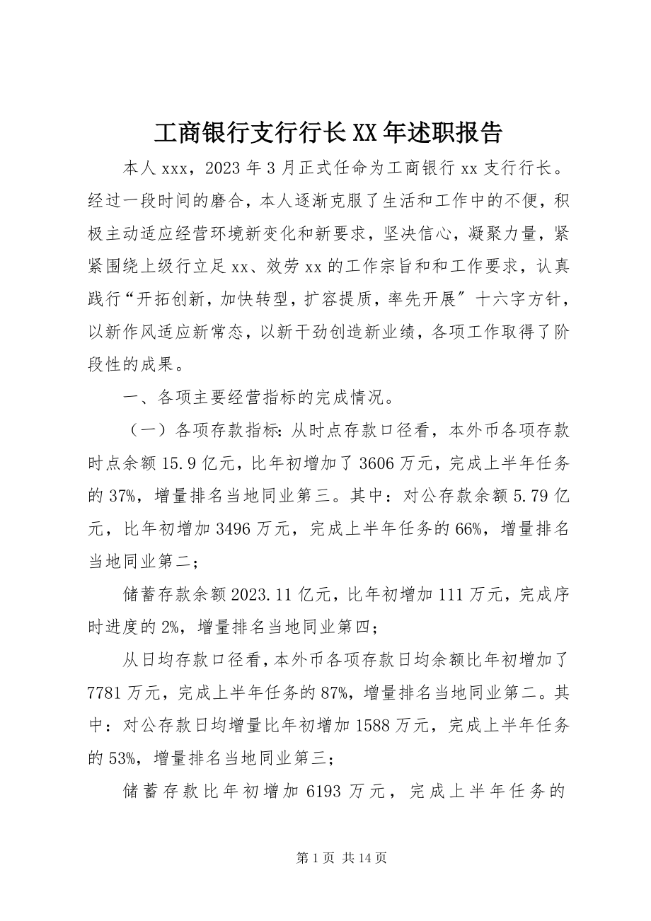 2023年工商银行支行行长某年述职报告.docx_第1页