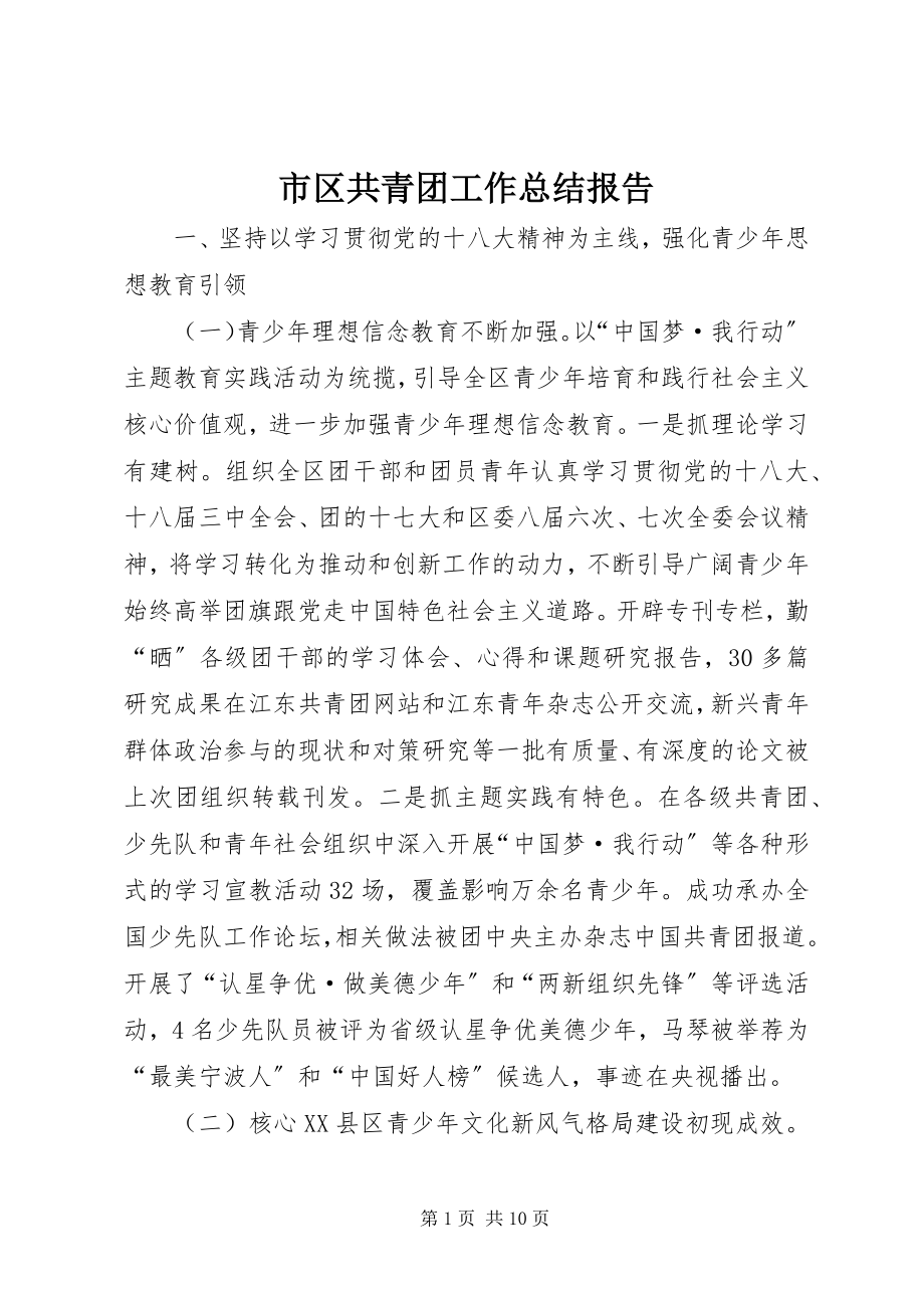 2023年市区共青团工作总结报告.docx_第1页